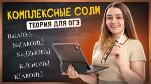 КОМПЛЕКСНЫЕ СОЛИ | Вся теория для ОГЭ по химии В ОДНОМ ВИДЕО | Умскул