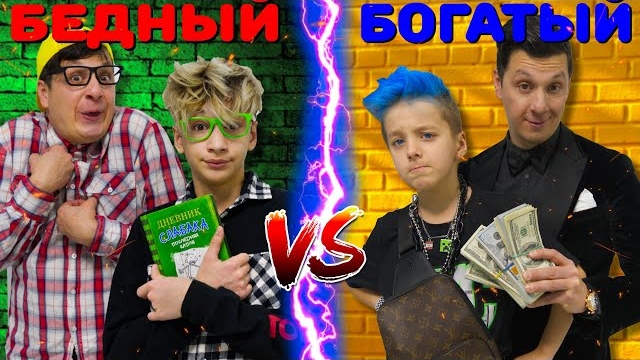 БОГАТЫЙ vs БЕДНЫЙ Сын ! смотреть онлайн