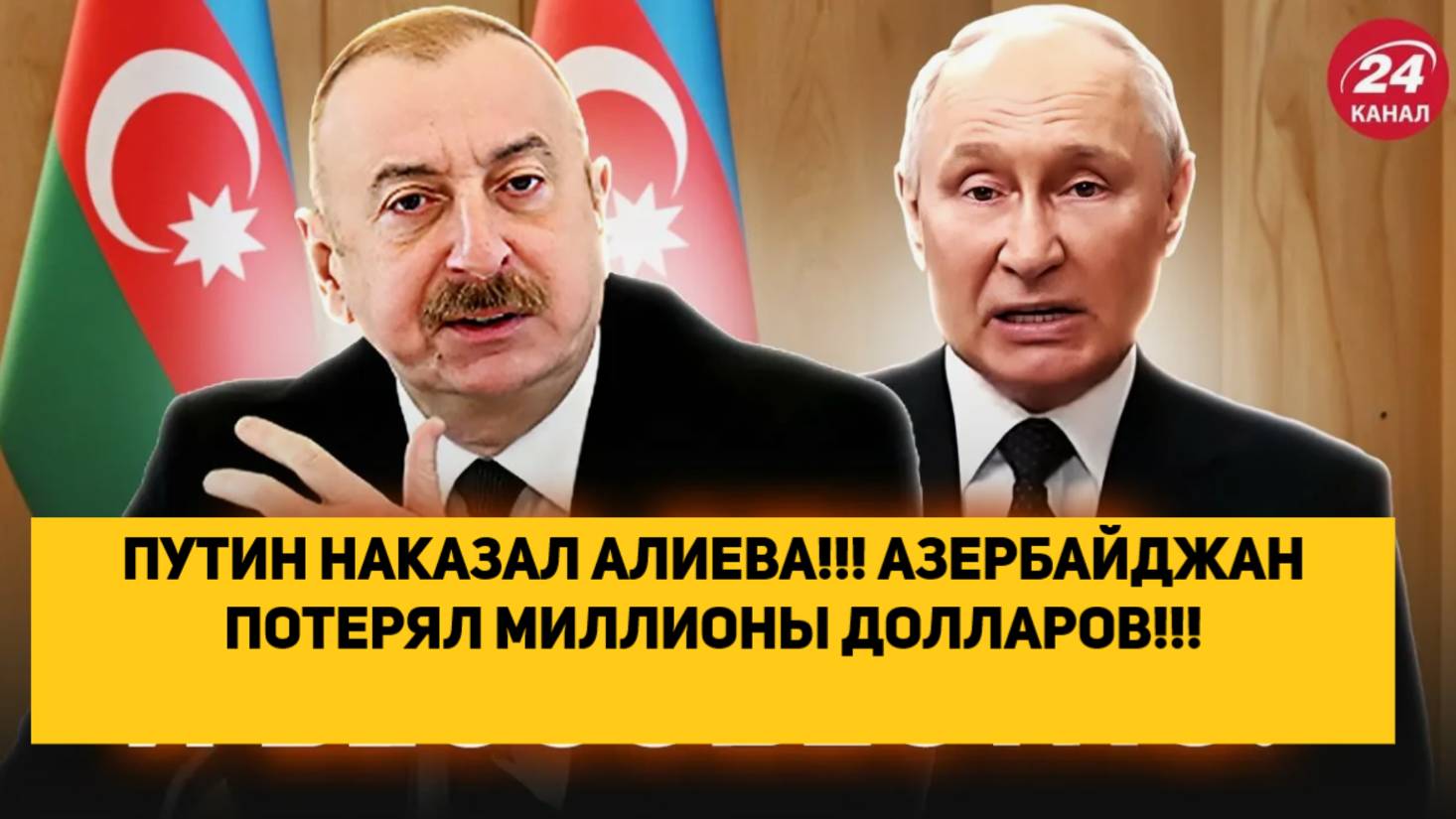 ПУТИН НАКАЗАЛ АЛИЕВА!!! АЗЕРБАЙДЖАН ПОТЕРЯЛ МИЛЛИОНЫ ДОЛЛАРОВ!!! смотреть онлайн
