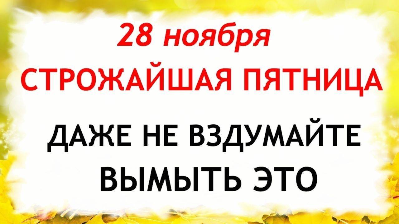28 ноября Гурьев День . Что нельзя делать 28 ноября. Народные Традиции и Приметы. смотреть онлайн