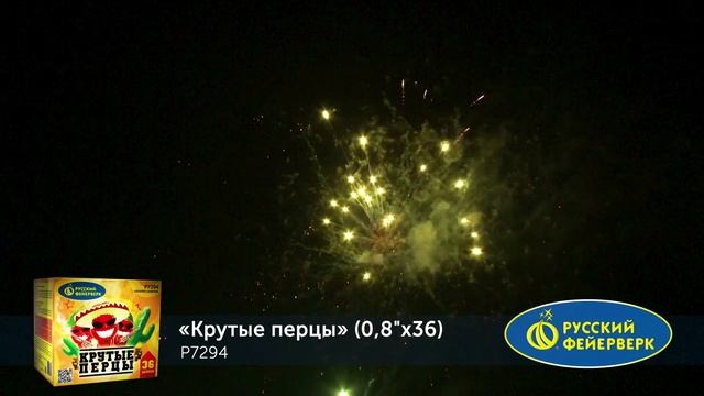 Р7294, Русский Фейерверк, КРУТЫЕ ПЕРЦЫ смотреть онлайн