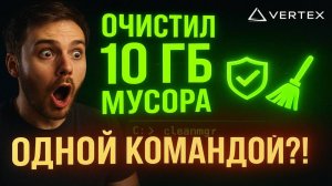 ОЧИСТИЛ 10 ГБ мусора в Windows ОДНОЙ командой?!