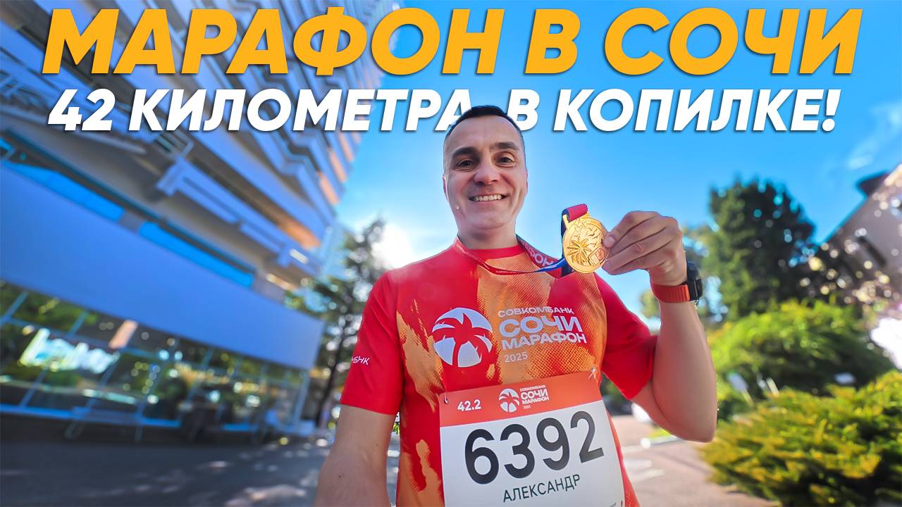 Марафон в Сочи смотреть онлайн
