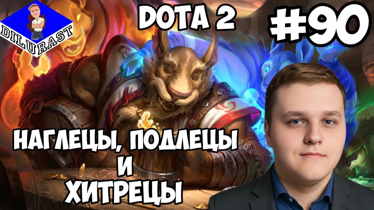 Dota 2 #90 ИГРОВОЕ ШОУ! НАГЛЕЦЫ, ПОДЛЕЦЫ И ХИТРЕЦЫ! GAMEPLAY! ИГРОВОЙ КАНАЛ Dilurast смотреть онлайн
