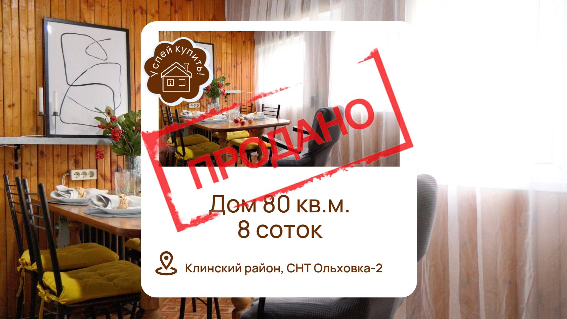 Купить дом в Клинском районе | Купить дом Ленинградское шоссе