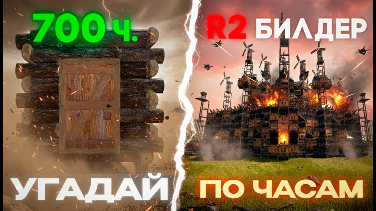 ЛУЧШИЙ БИЛДЕР В РАСТЕ УГАДЫВАЕТ ДОМА ПО ЧАСАМ! смотреть онлайн