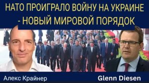 Алекс Крайнер: НАТО проиграло войну в Украине — грядет новый мировой экономический порядок