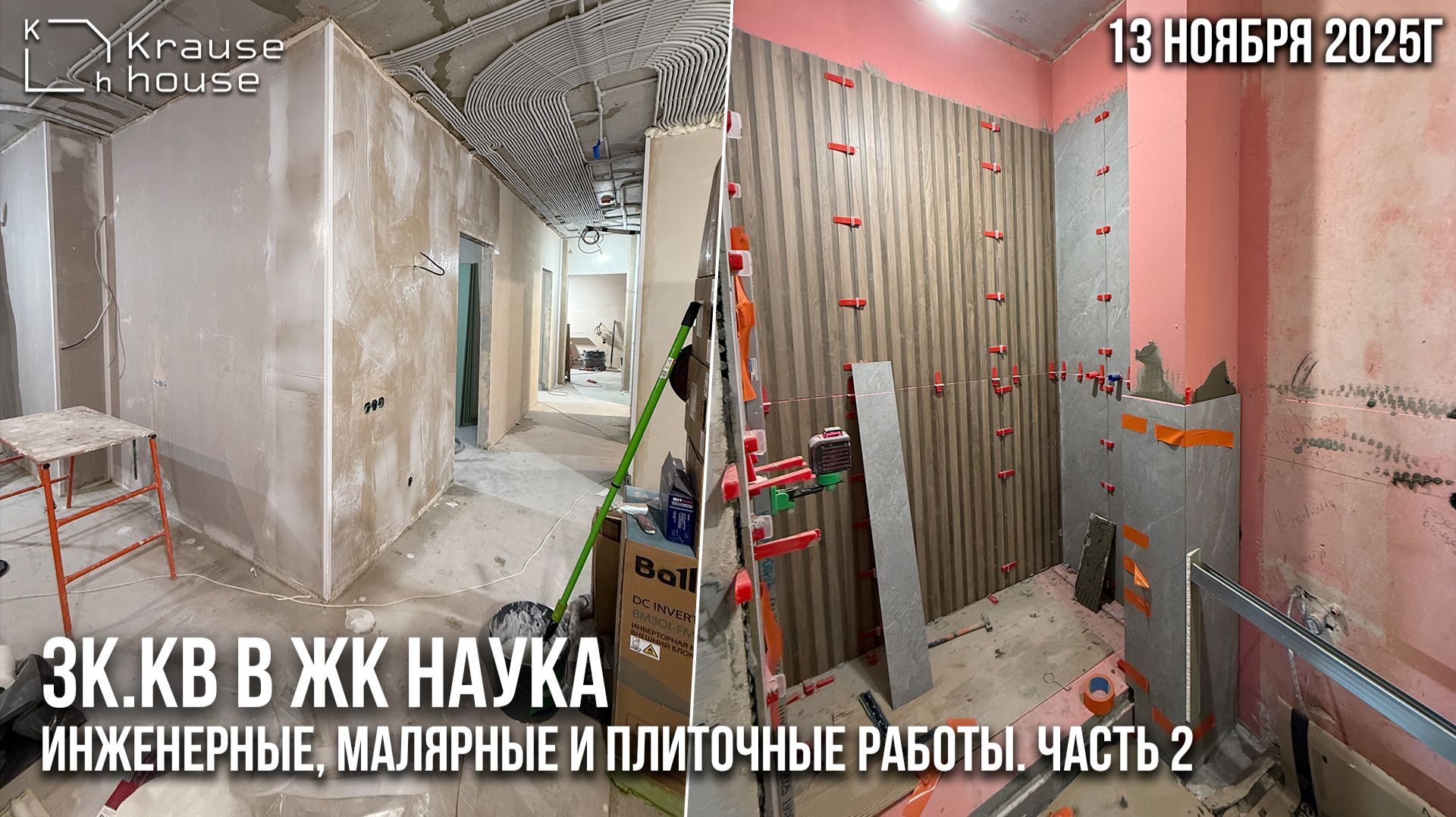 Ремонт 3к.кв в ЖК Наука. Инженерные, малярные и плиточные работы. Часть 2 смотреть онлайн