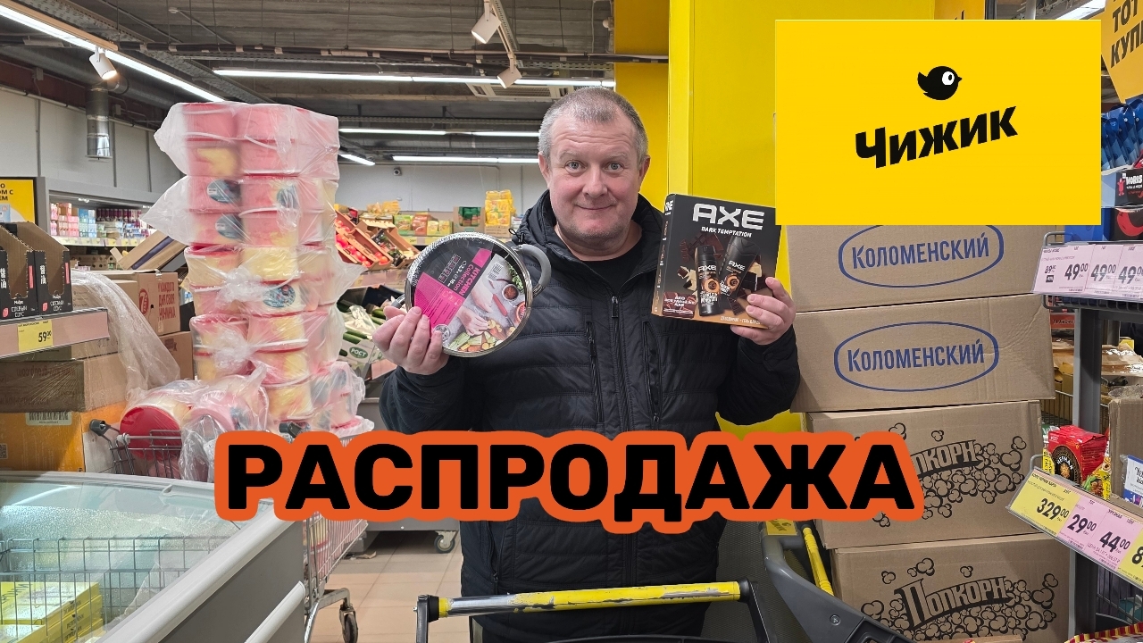 ЧИЖИК🐥РАСПРОДАЖА🛒НАБРАЛИ ОТ ЖАДНОСТИ ПО 3😱 смотреть онлайн