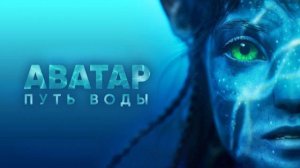 Аватар. Путь воды ( 2022 ) - Трейлер