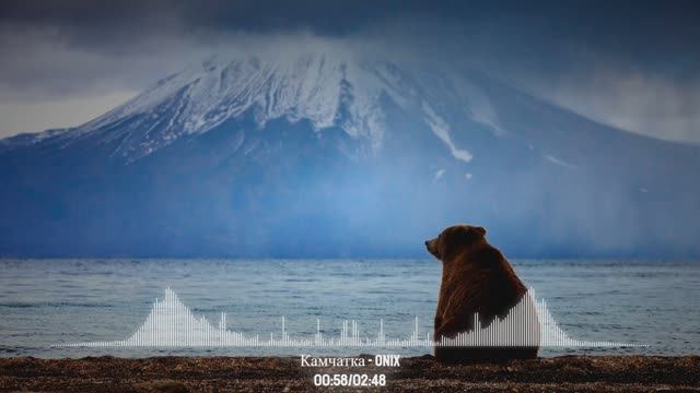 Камчатка - Onix