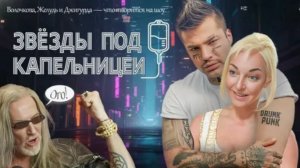 Шоу «Звезды под капельницей» премьера на Пятнице 14 ноября. Стали известны имена всех участников.