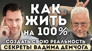 Как ЖИТЬ на 100%. Вадим Демчог - ОТКРОВЕННОЕ интервью.