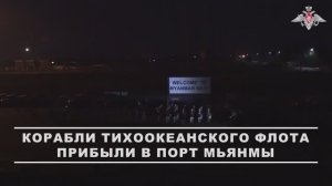 Отряд кораблей Тихоокеанского флота совершил заход в порт Мьянмы, 12 ноября 2025 года