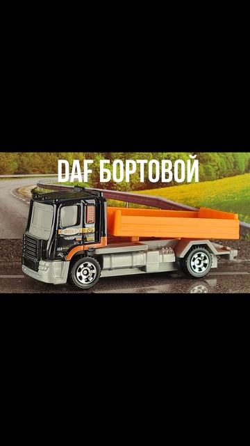 DAF БОРТОВОЙ смотреть онлайн