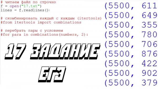 17 задание ЕГЭ на python
