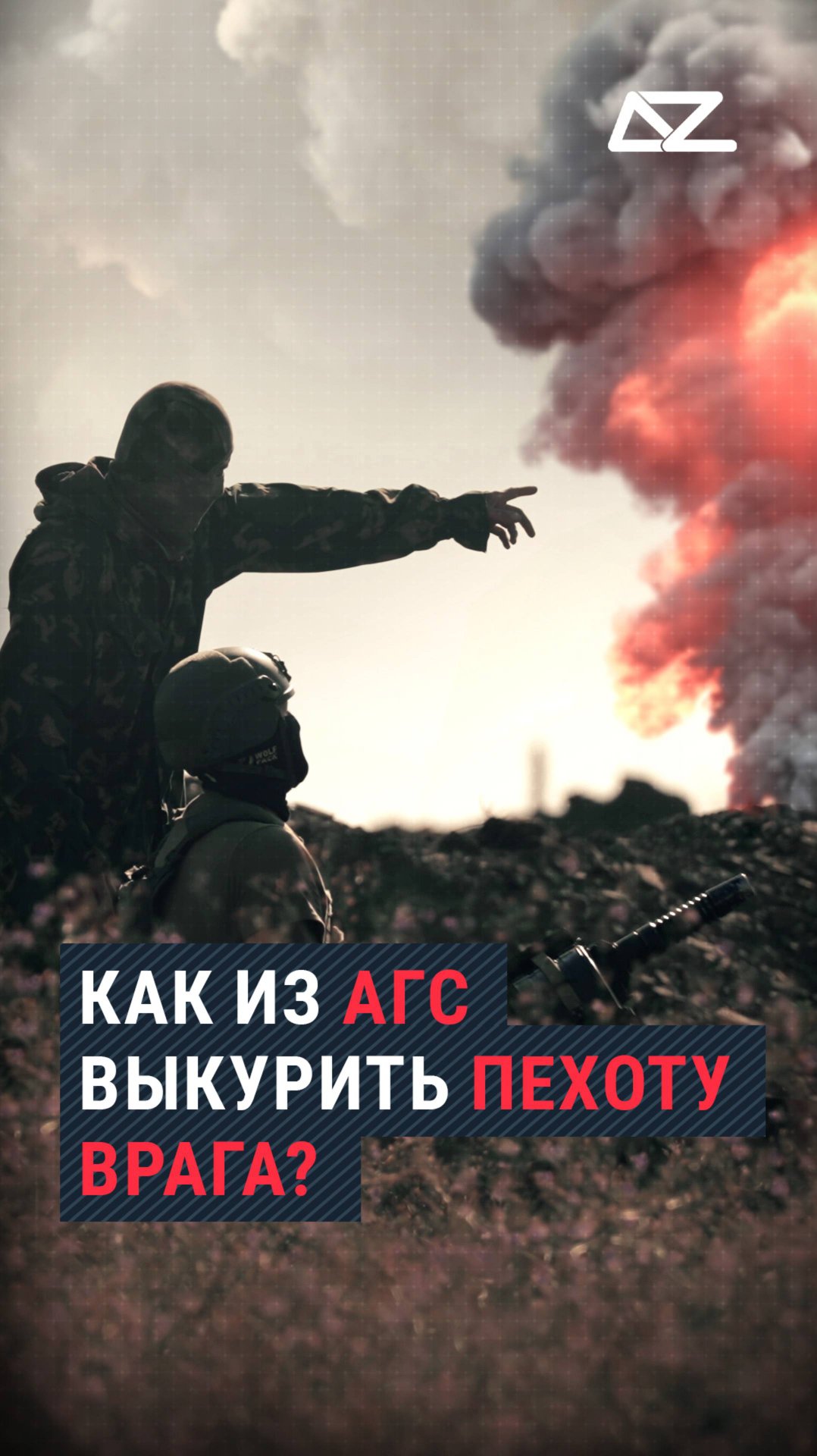 Как из АГС выкурить пехоту противника смотреть онлайн