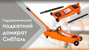 Гидравлический подкатной домкрат с низким подхватом от Сибталь