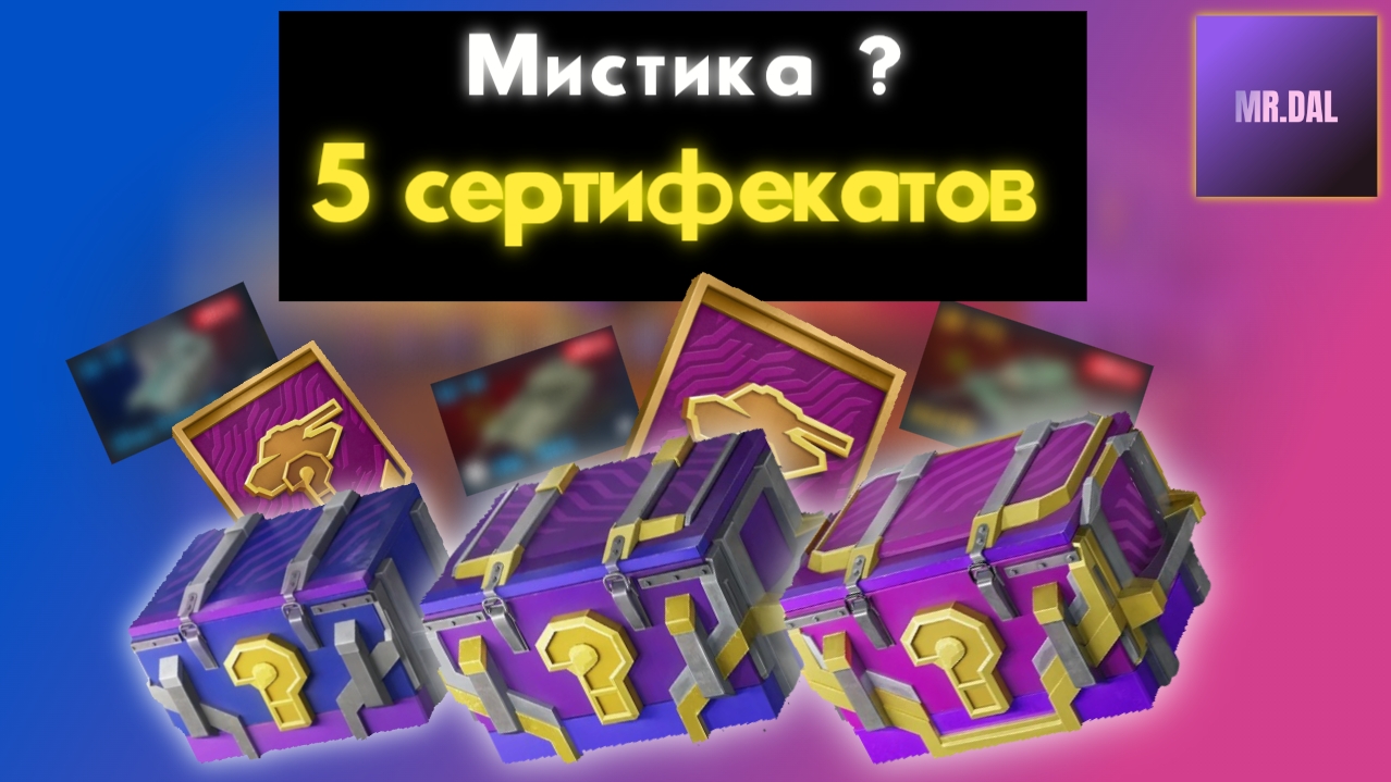 Я открыл сертифекаты и Мистические контейнеры ! Это окуп? смотреть онлайн
