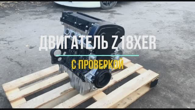 Обзор на Новый Двигатель Z18XER смотреть онлайн