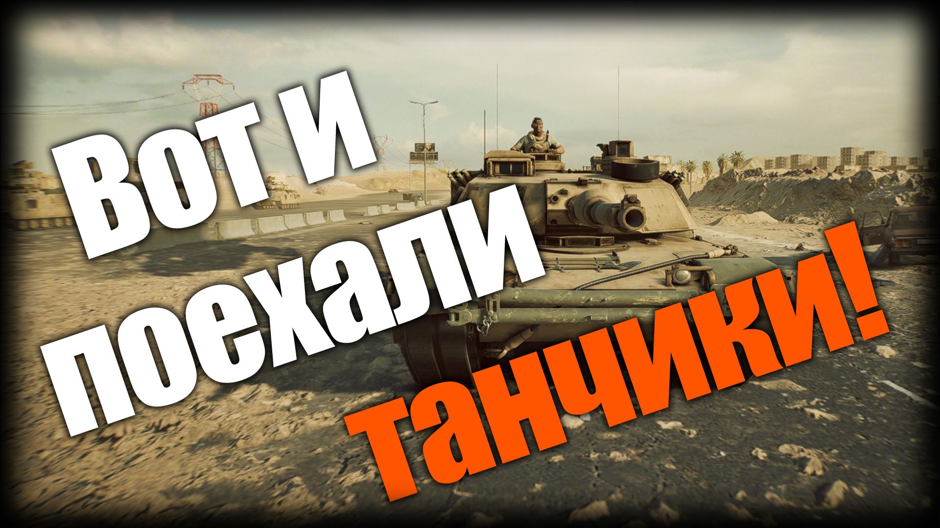 Battlefield 6 ► Вот и поехали танчики! ► Ep.6 смотреть онлайн