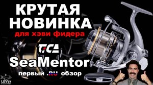 Tica SeaMentor 2024. КРАСОТКА для ФИДЕРА.ПЕРВЫЙ ПОЛНЫЙ ОБЗОР.