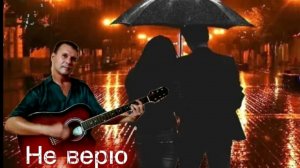 Женя Осин - Не верю - на гитаре