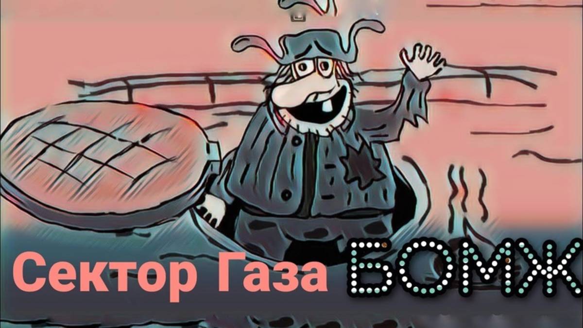 Сектор Газа - Бомж смотреть онлайн
