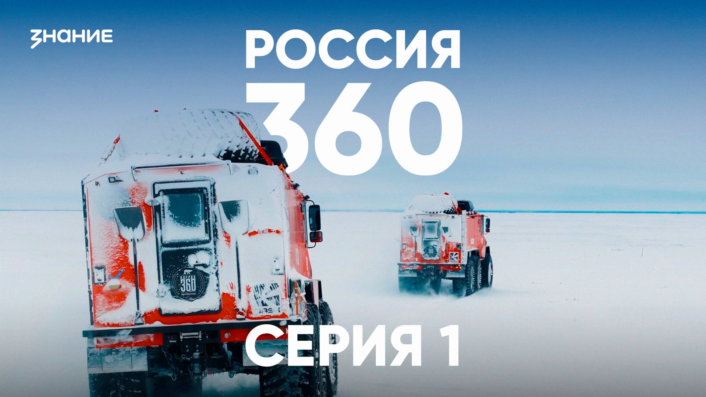Россия 360 | 1 серия смотреть онлайн