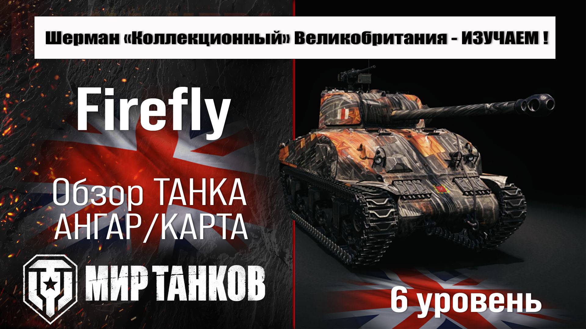 Sherman VC Firefly обзор танка Великобритании | бронирование Firefly оборудование | перки Фаерфлай смотреть онлайн