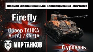 Sherman VC Firefly обзор танка Великобритании | бронирование Firefly оборудование | перки Фаерфлай
