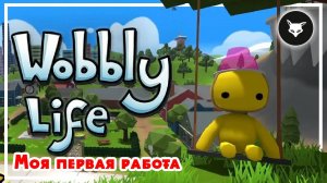 Wobbly Life ► Тест игры
