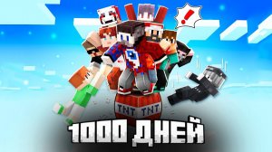 😱1000 ДНЕЙ ВЫЖИВАНИЯ на ОДНОМ БЛОКЕ с 10 Друзьями в Майнкрафт!