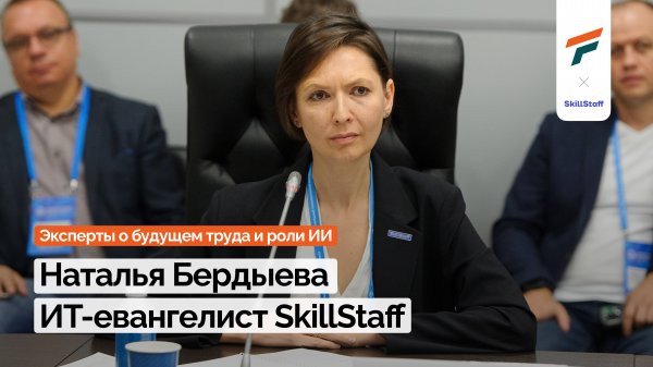 Эксперты о будущем труда и роли ИИ | Наталья Бердыева, SkillStaff