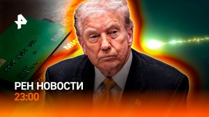 Блокировка карт / Продажа обломков метеорита / "Черную пятницу" отменили /РЕН Новости 23:00, 12.11