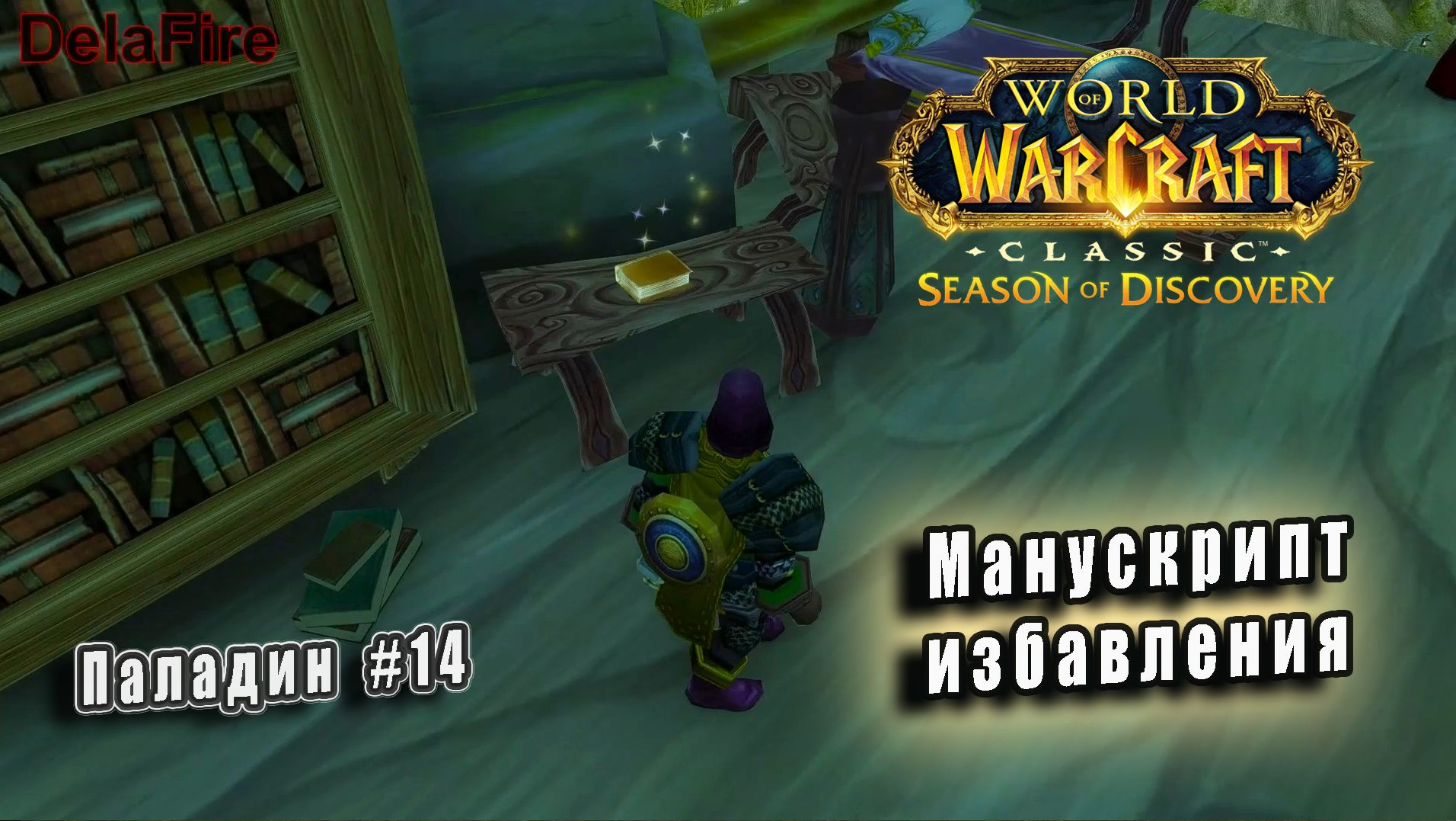 World of Warcraft: Classic Season of Discovery - Руны Паладина: Манускрипт избавления (14) смотреть онлайн