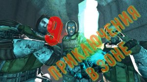 Приключение в Зоне 9 - Стулкер