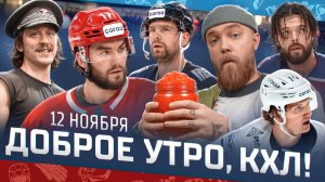 Доброе утро, КХЛ ⏰ 68-й день Фонбет КХЛ 2025/2026 | Кравцов забивает, Кузнецов и Морозов тренируются