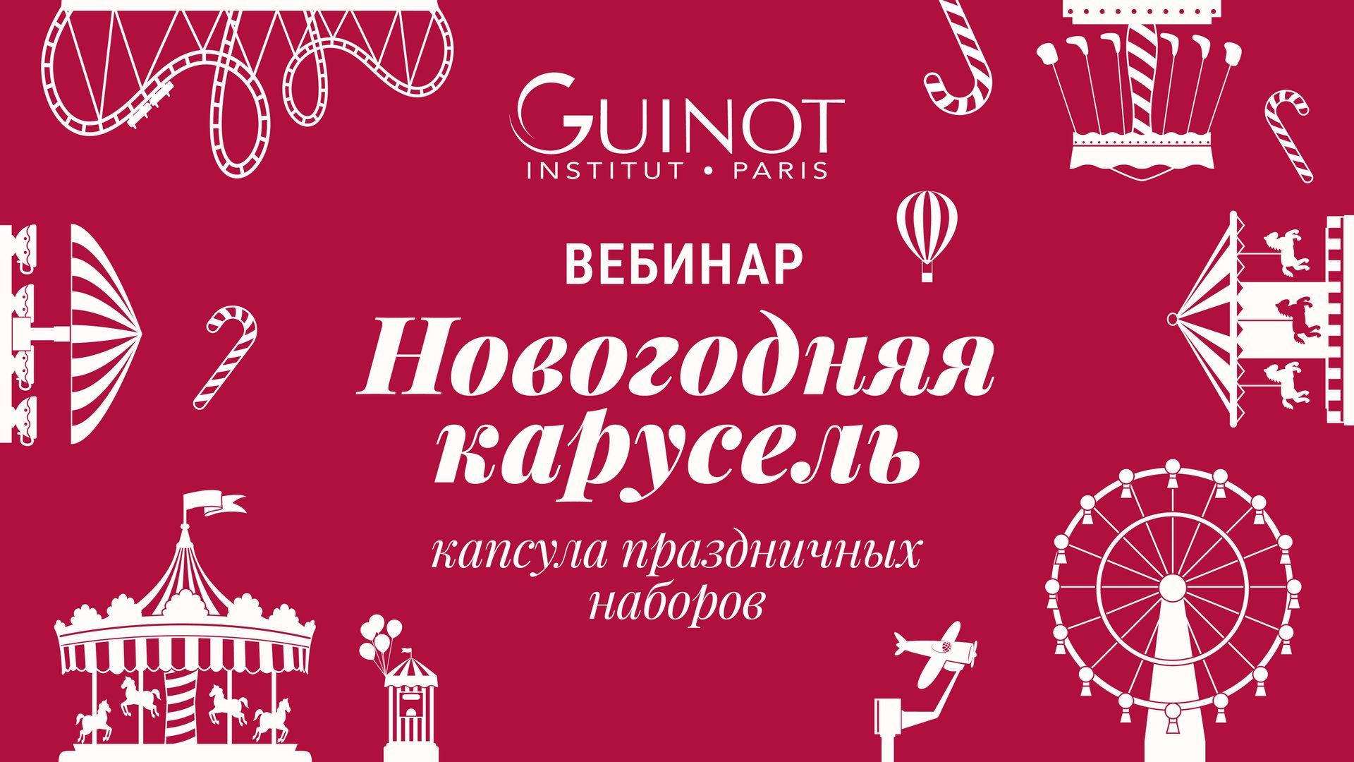 РОСКОШНАЯ НОВОГОДНЯЯ КАПСУЛА GUINOT 2026