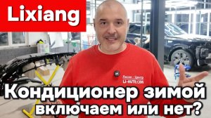 Lixiang - включаем кондиционер зимой или нет