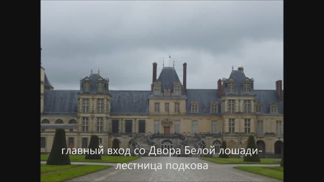 Франция. Фонтенбло. 05. 2013 смотреть онлайн