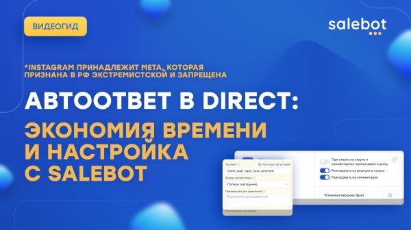 Как настроить автоответ в директ на Salebot