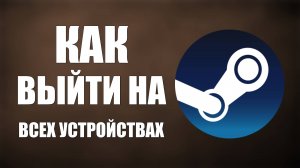 Как выйти из Steam на всех устройствах