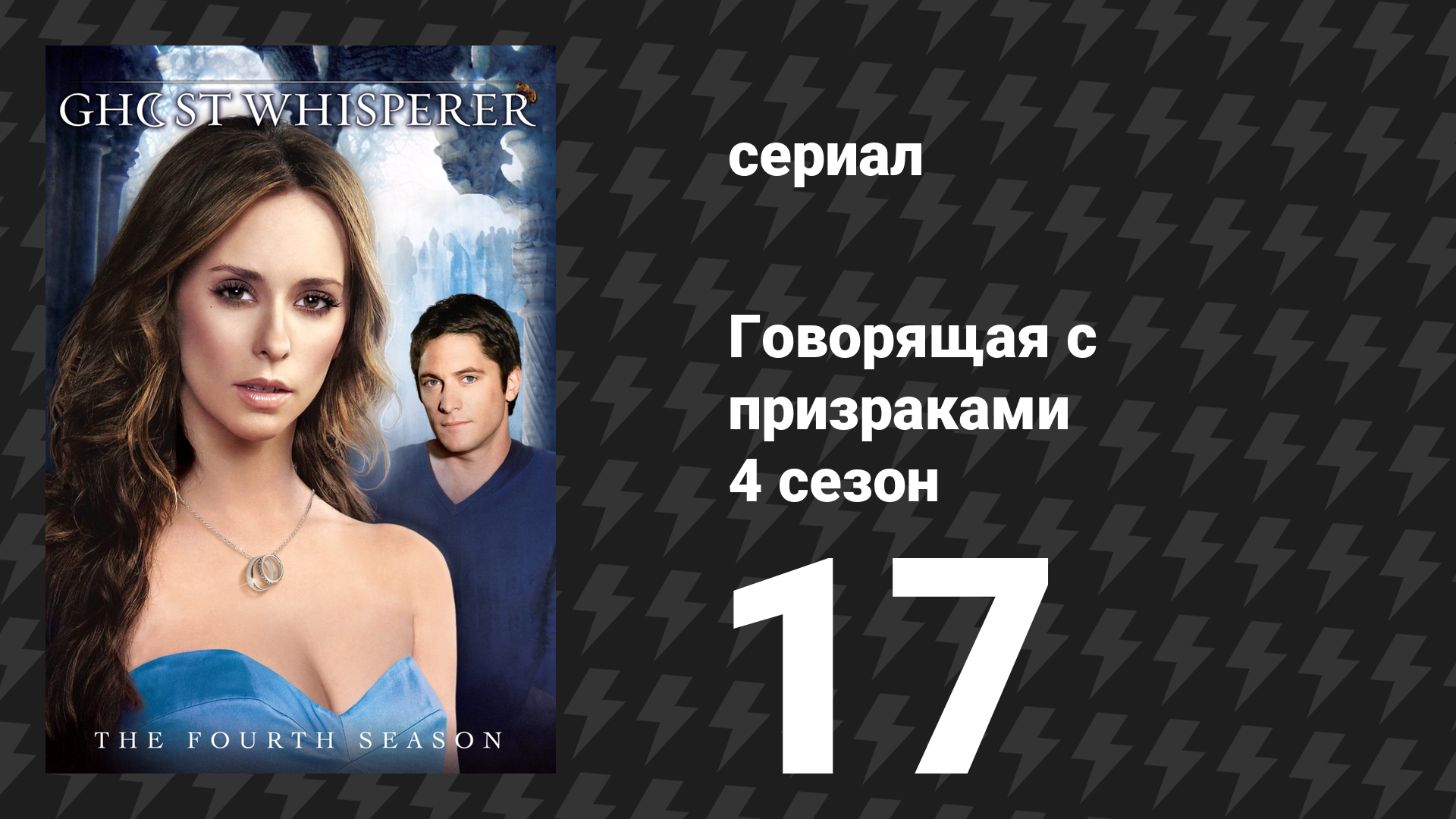 Говорящая с призраками 4 сезон 17 серия «Иллюзии Грандвью» (сериал, 2009)
