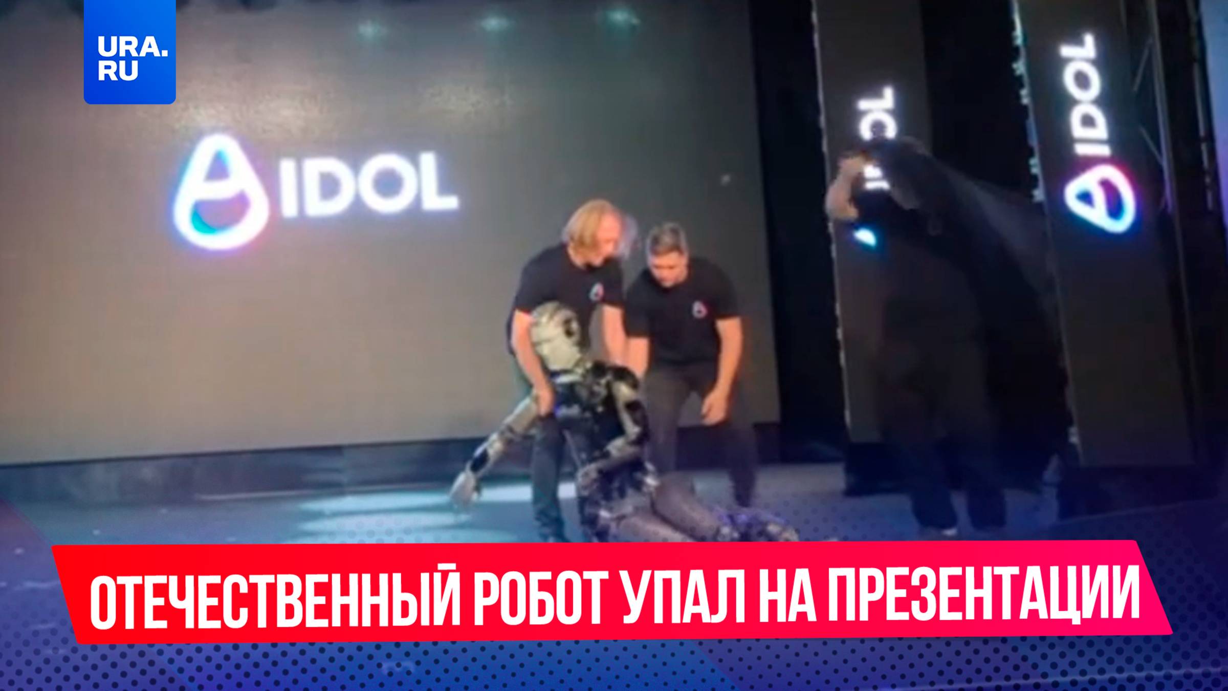 Робот упал на презентации