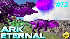 АРК мод Eternal: Полная эволюция Evo Armoured DarkStar и Unknown Poison Wyvern- ARK: mod Eternal #12
