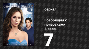 Говорящая с призраками 4 сезон 7 серия «Порог» (сериал, 2008)
