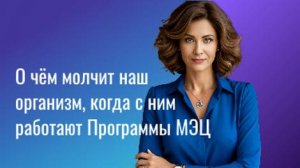 О чём молчит наш организм, когда с ним работают Программы МЭЦ
