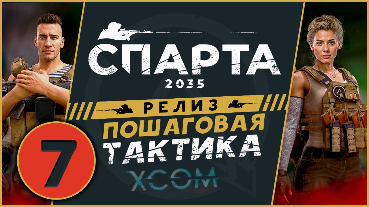 Спарта 2035 прохождение на релизе - русский XCOM - часть 7 (максимальная сложность) смотреть онлайн