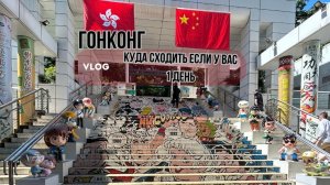 Один день в Гонконге 🇭🇰 | Прогулка по городу с круизного лайнера 🚢